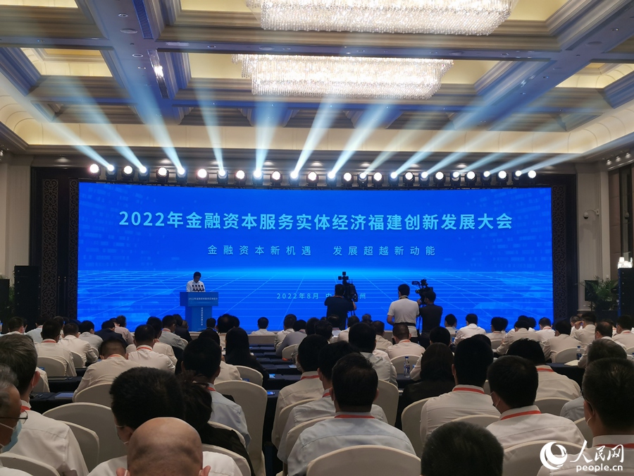2022年金融资本服务实体经济福建创新发展大会在福州举行。人民网 林晓丽摄