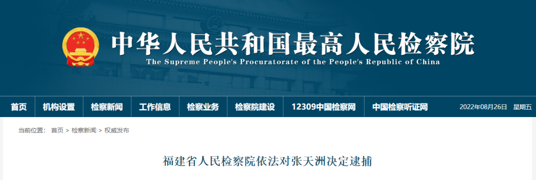 截图来源：最高人民检察院网站