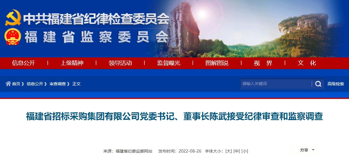 福建省纪委监委网站截图