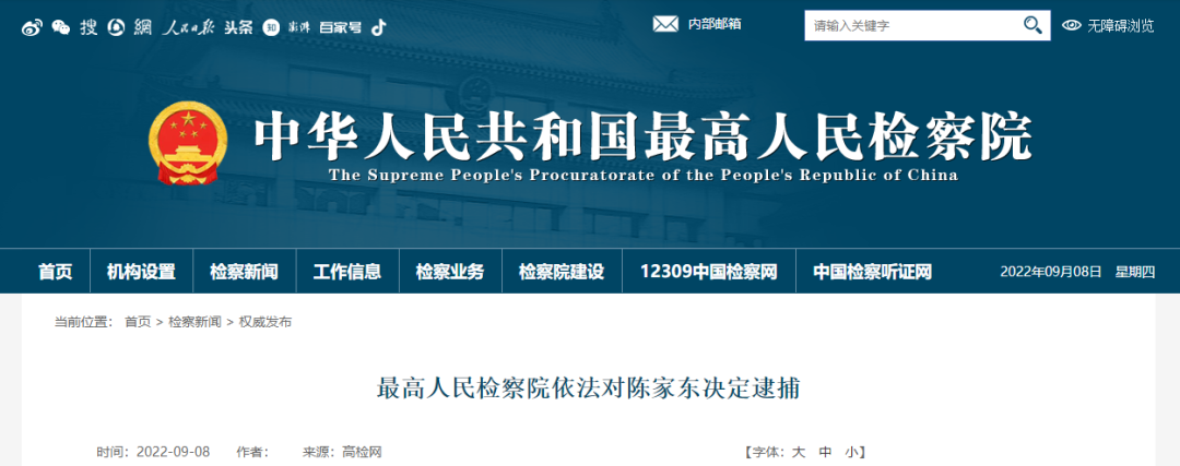 最高人民检察院网站截图